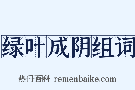 绿叶成阴组词是什么意思的图片